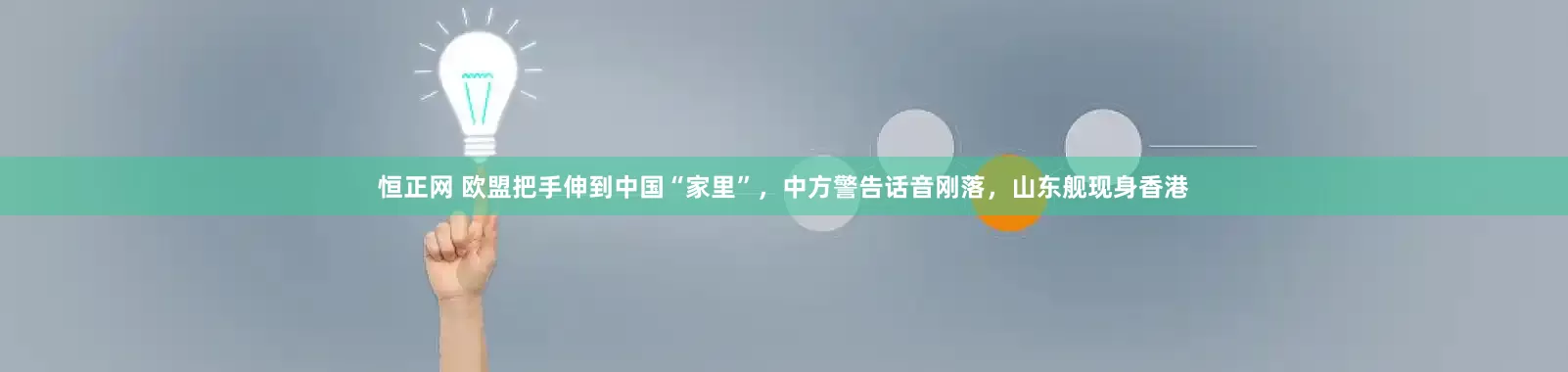 恒正网 欧盟把手伸到中国“家里”，中方警告话音刚落，山东舰现身香港