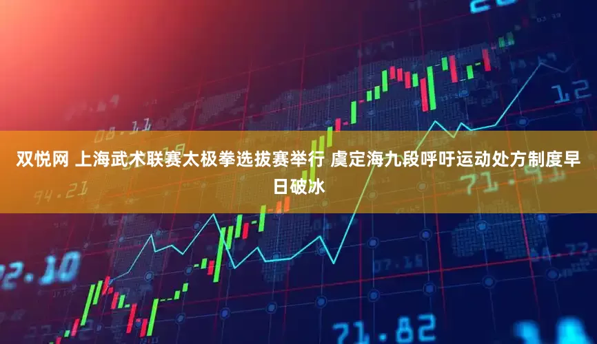 双悦网 上海武术联赛太极拳选拔赛举行 虞定海九段呼吁运动处方制度早日破冰