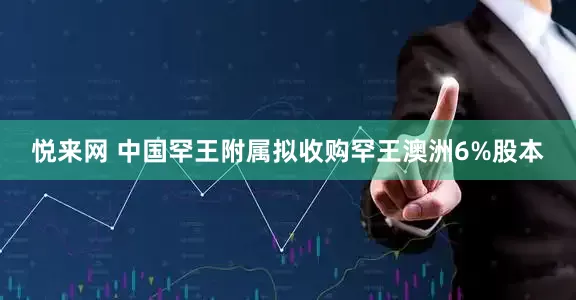 悦来网 中国罕王附属拟收购罕王澳洲6%股本