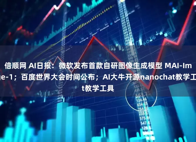 倍顺网 AI日报：微软发布首款自研图像生成模型 MAI-Image-1；百度世界大会时间公布；AI大牛开源nanochat教学工具